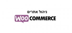 ניהול woocommerce - ניהול אתרים