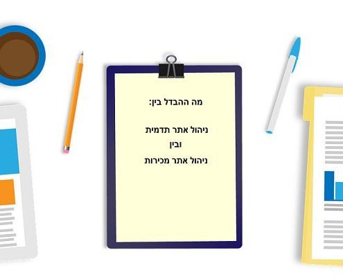 ניהול אתר תדמית / ניהול אתר מכירות