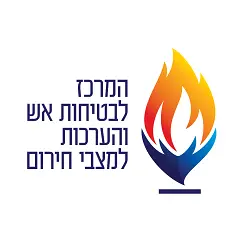 המרכז לטיפולי אש והערכות למצבי חירום