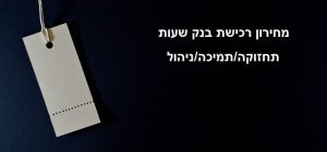 מחירון בנק שעות לאתר