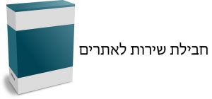 חבילת שירות לאתרים