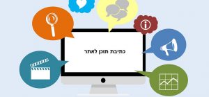 כתיבת תוכן לאתר