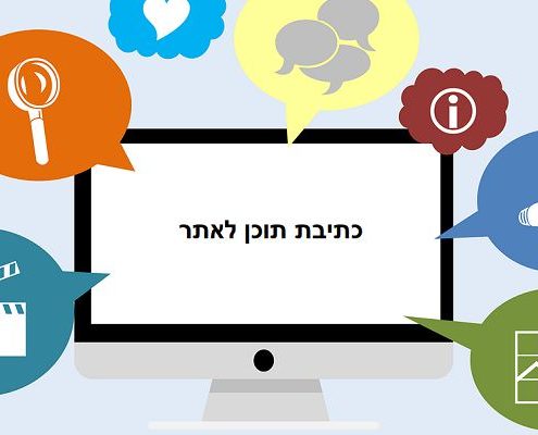 כתיבת תוכן לאתר