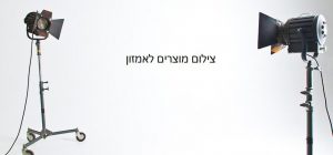 צילום מוצרים לאמזון - עמדת צילום