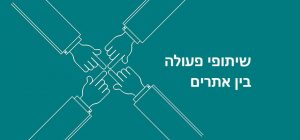שיתופי פעולה בין אתרים