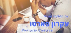 עקרון פארטו בניהול אתר אינטרנט