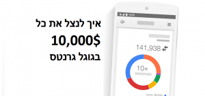 ניצול גוגל גרנטס - מענק גוגל לעמותות